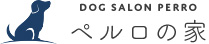 愛犬の急なお預かりでも対応可能 | ペルロの家