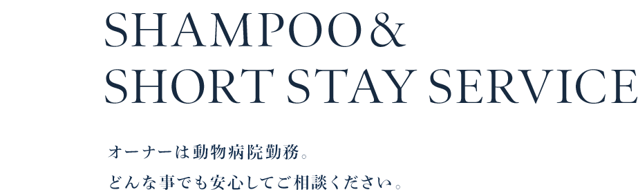 オーナーは動物病院勤務。どんな事でも安心してご相談ください。